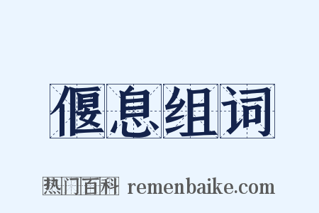 偃息组词是什么意思的图片